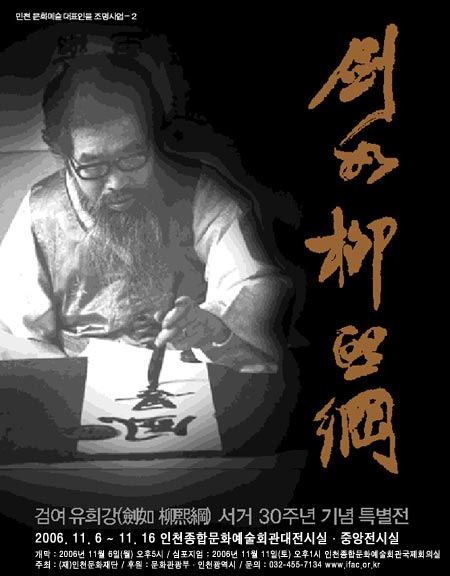 검여 유희강 선생 서거 30주년 기념 특별전 포스터
