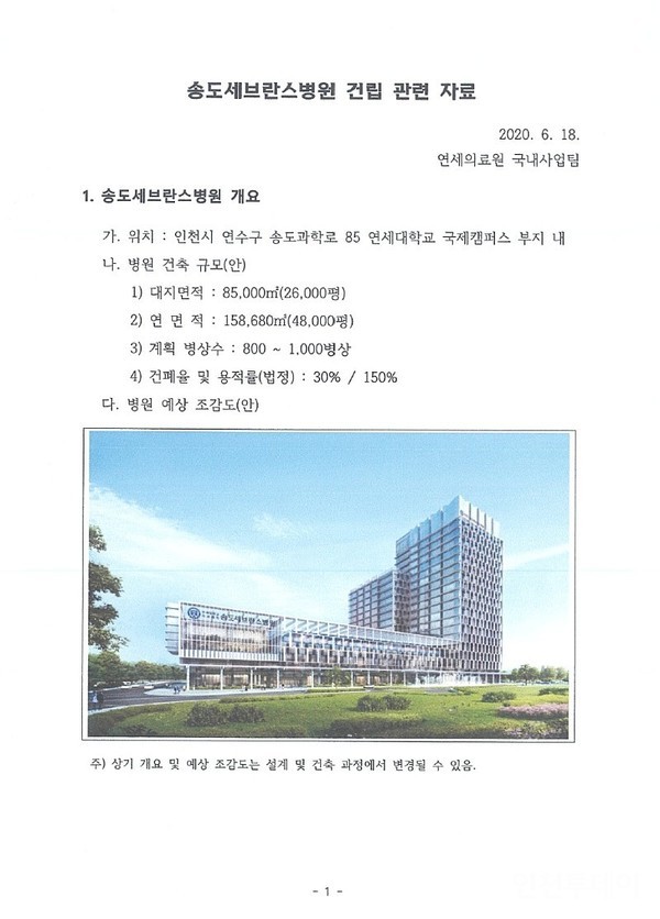고남석 연수구청장이 6월 22일 공개한 연세대 측의 송도 세브란스병원 건립 계획 안-1.