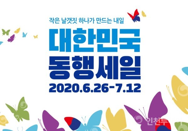 중소벤처기업부는 6월 26일부터 7월 12일까지 ‘대한민국 동행세일’을 개최한다.(대한민국 동행세일 홈페이지 갈무리)