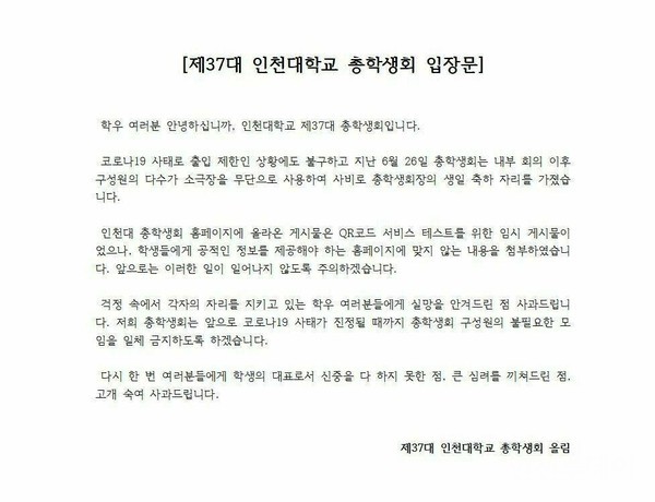 제37대 인천대학교 총학생회는 29일 문제 사실을 인정하고, 불필요한 모임을 일체 금지하겠다는 입장문을 냈다.