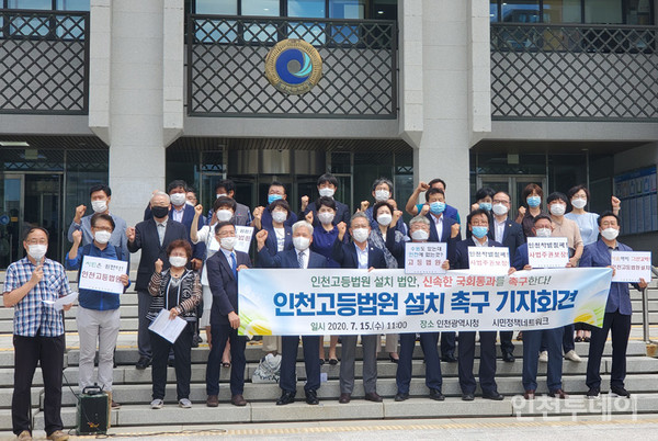 인천시민정책네트워크가 15일 오전 인천시청 앞에서 기자회견을 열고 인천고등법원 설치 법안의 조속한 국회통과를 촉구하고 있다.