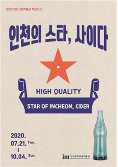 '인천의 스타 사이다' 전시회 포스터