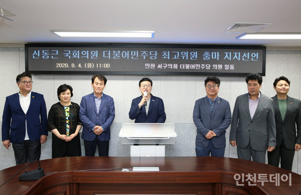 4일 오전 더불어민주당 소속 인천 서구의회 의원들이 신동근 국회의원의 당 최고위원 출마 지지 선언을 하고 있다.