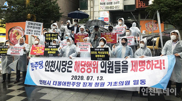 더불어민주당 소속 기초의원들이 지난 7월 13일 민주당 인천시당 앞에서 기자회견을 열고 당론을 어긴 의원들을 제명하라고 요구하고 있다.