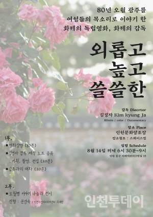 '외롭고 높고 쓸쓸한' 인천 상영회.