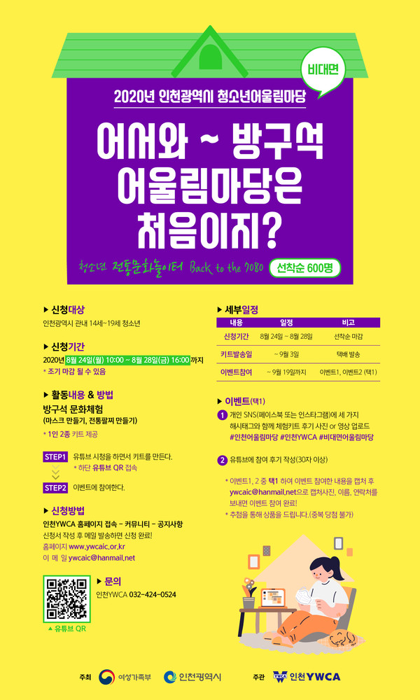 인천 청소년 ‘방구석 문화체험’ 참가자 모집 포스터.(제공 인천시)