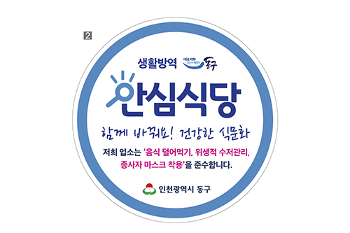 안심식당 스티커 (사진제공 인천 동구)
