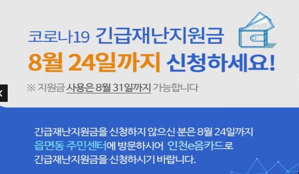 인천시사 코로나19 위기 극복을 위해 5월 11일부터 진행했던 긴급재난지원금 신청을 24일 오후 11시 59분까지 받는다.(시 홈페이지 갈무리)