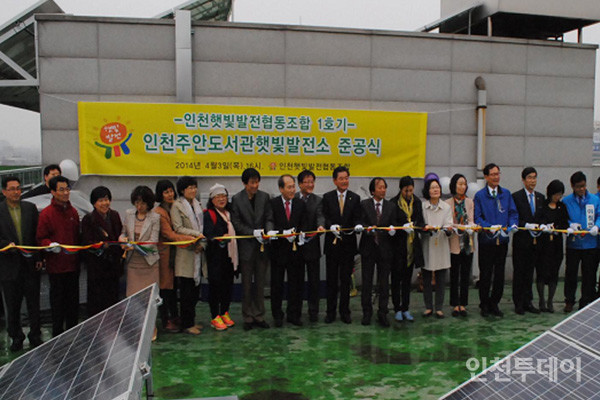 인천햇빛발전협동조합은 인천 최초로 주안도서관에 시민참여형 태양광발전소를 설치했다.(사진제공ㆍ인천햇빛발전협동조합) 