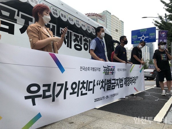 차별금지법 제정을 촉구하는 평등버스 기자회견이 28일 인천시청 앞에서 개최됐다.