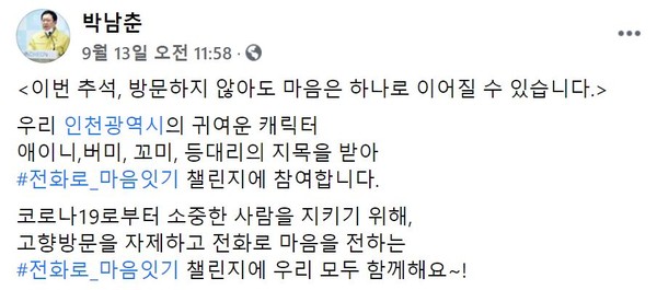 박남춘 시장은 지난 13일 페이스북에서 등대리와 친구들의 지목을 받아 #전화로_마음잇기 챌린지에 참여했다.