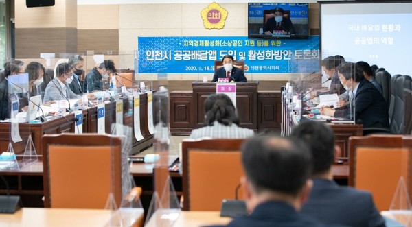 18일 열린 '인천시 공공배달앱 도입과 활성화 방안을 위한 토론회'의 모습.(사진제공 인천시의회)
