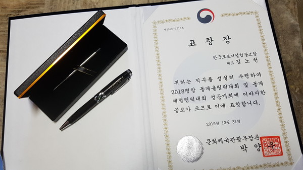 김노천 이사장은 2018년 평창 패럴림픽 공식 촬영 후 문체부 장관 표창을 받았다.