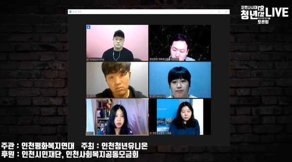  ‘코로나시대 인천 청년피해사례와 대안방향 토론회’가 9월 25일 온라인으로 열렸다.(인천청년유니온 유튜브 화면 갈무리)
