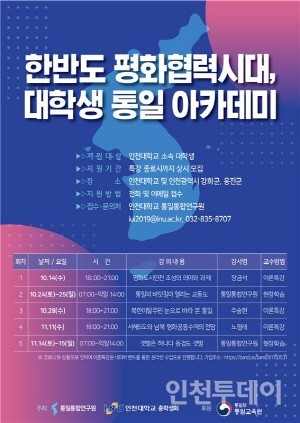 ‘한반도 평화협력시대, 대학생 통일 아카데미’ 홍보물.