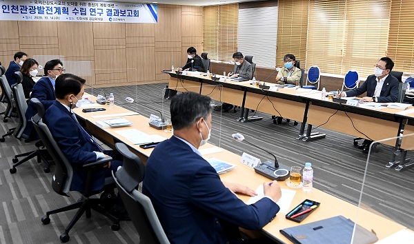 인천시 관광발전계획 보고회