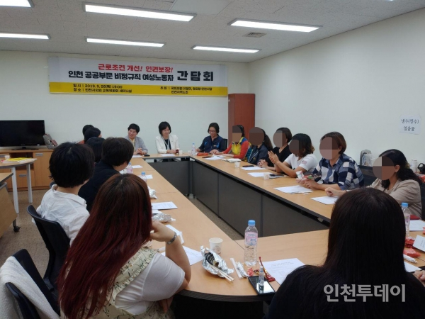 이정미 국회의원, 정의당 인천시당, 민주노총 인천지역노조는 지난해 9월 26일 '공공부문 비정규직 여성노동자 간담회'를 열었다. 