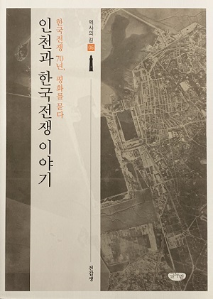 인천문화유산센터 역사총서5 '인천과 한국전쟁이야기(글누림, 전갑생)' 표지,