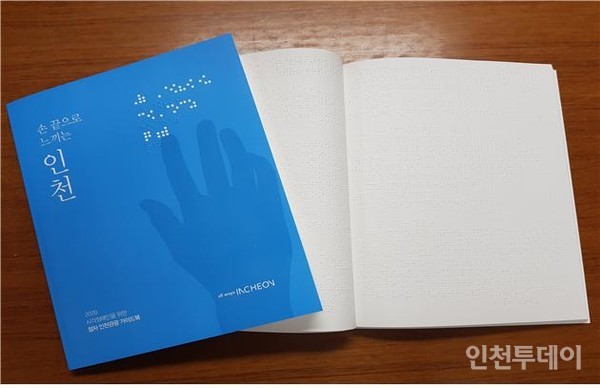 인천시와 인천관광공사가 제작한 점자 관광가이드북 '손끝으로 느끼는 인천'(제공 인천시)