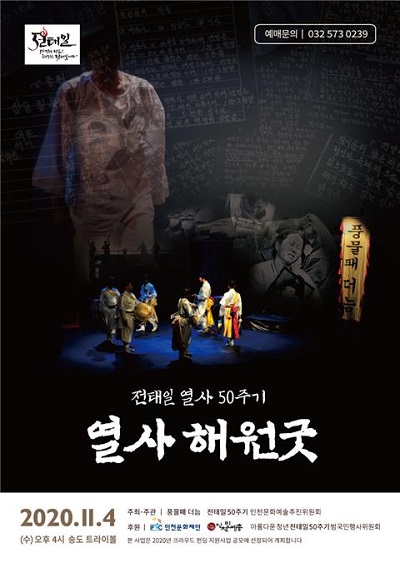전태일 열사 50주기 열사해원굿 안내 포스터.