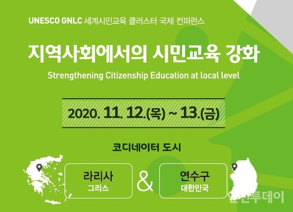 인천 연수구가 11월 12일과 13일 유네스코 GLNC(글로벌 학습도시 네트워크) ‘세계시민교육 클러스터 국제컨퍼런스’를 온라인으로 개최한다.(사진제공ㆍ연수구)
