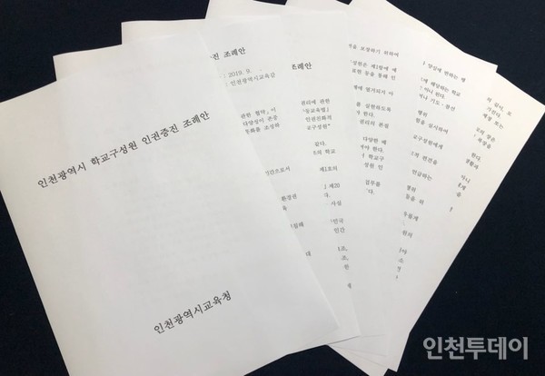 인천시교육청이 입법 준비중인 인천시 학교구성원 인권증진 조례안. 