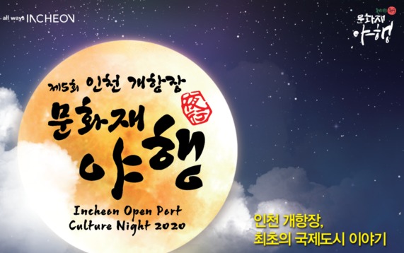 2020 인천 중구 문화재 야행 포스터.