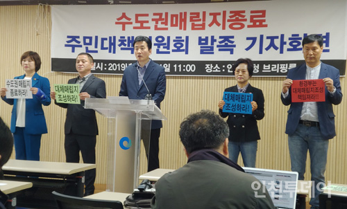 2019년 10월 21일 인천시청 기자회견실에서 수도권매립지 종료 주민대책위 발족 기자회견이 열리고 있다.