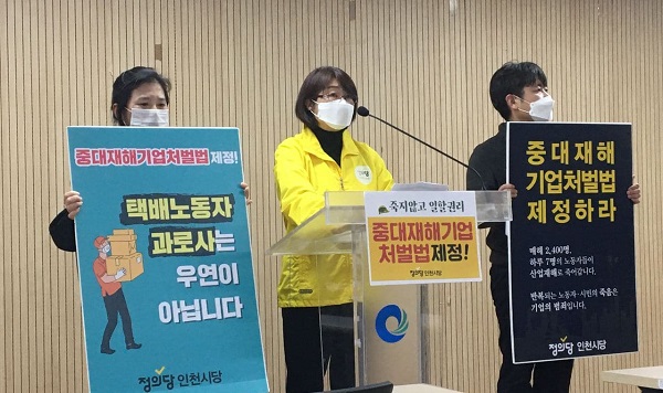 정의당 인천시당(문영미 위원장, 가운데)은 19일 인천시청에서 기자회견을 열고 거대 정당이 중대재해기업처벌법 제정에 나설 것을 호소했다.