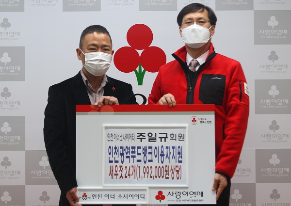 사진 왼쪽부터 주일규 인천아너소사이어티 회원과 이정윤 인천사회복지공동모금회 사무처장