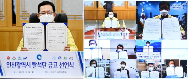 박남춘 시장은 14일 온라인으로 8개 구(강화·옹진군 제외)와 합동으로 ‘인천시 탈석탄 금고 선언식’을 개최했다.(사진제공 인천시)