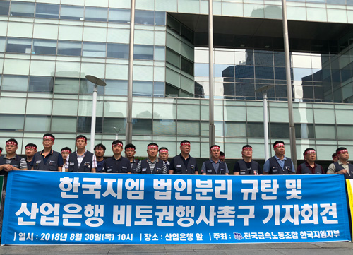 전국금속노조 한국지엠지부 조합원들이 지난 2018년 8월 오전 여의도 산업은행 앞에서 한국지엠 법인분리 음모 규탁 기자회견을 열고 있다.(인천투데이 자료사진)