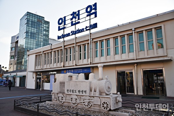 인천역 앞 한국철도 탄생역이 적힌 모갈 1호 모형.