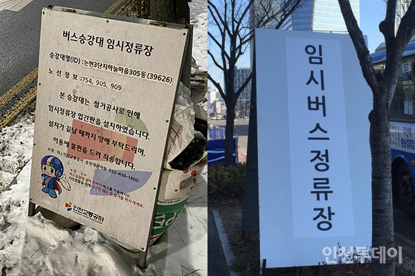 정보 오류ㆍ미비 상태인 인천 임시 버스정류장 안내판.