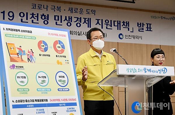 박남춘 인천시장은 지난달 20일 인천형 민생경제 지원대책을 발표했다. (사진제공 인천시)