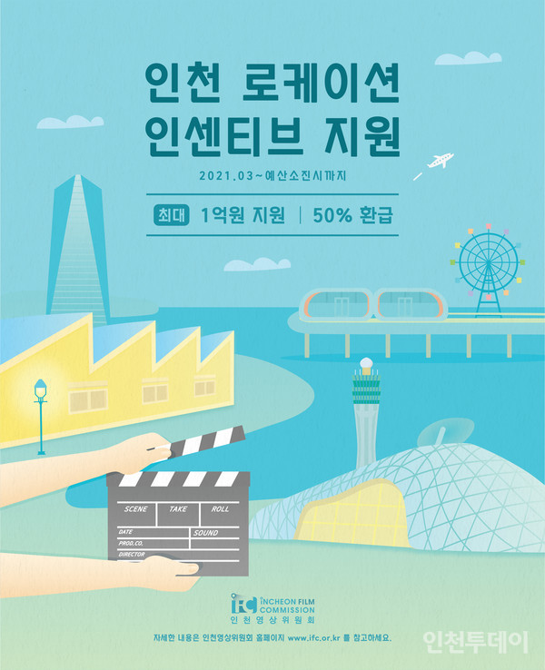 인천 로케이션 인센티브 포스터(사진제공 인천영상위원회)