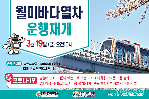 월미바다열차 운행재개 안내 포스터(사진제공 인천교통공사)