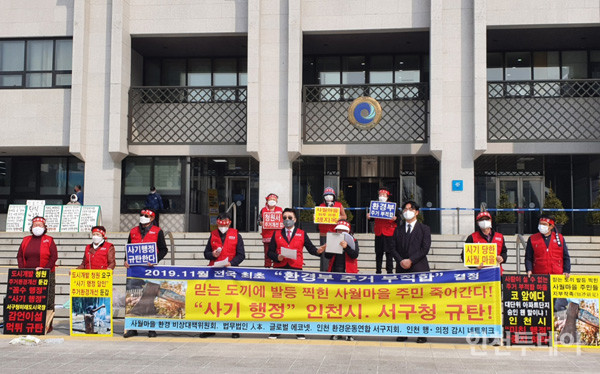 인천 서구 사월마을 주민들과 환경단체들이 9일 오전 인천시청 앞에서 기자회견을 열고 주민들이 환경개선을 요구했다는 시의 주장을 반박했다.(사진제공 대책위)