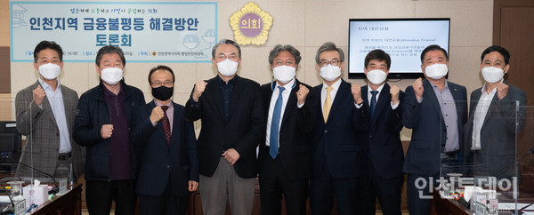 인천시의회 행안위가 금융불평등 해결을 위한 토론회를 개최했다.