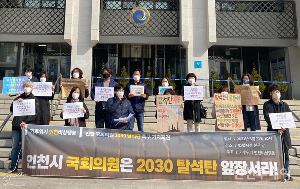 기후위기 인천비상행동과 인천 시민사회단체가 인천 국회의원에게 '인천 2030 탈석탄'을 촉구했다.(사진제공 기후위기 인천비상행동)
