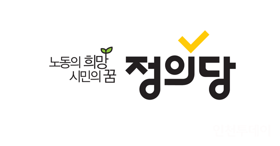 정의당 인천시당 로고(사진제공 정의당인천시당)