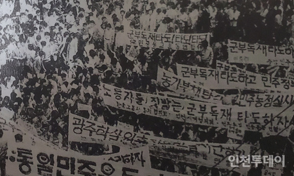 1986년 인천 5.3민주항쟁 당시 참가자들이 내건 구호 현수막들.(사진출처 인천민주화운동센터)