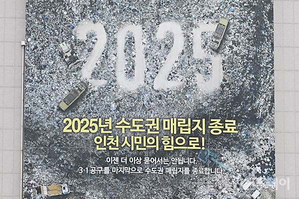 인천시가 2025년 수도권매립지 종료를 선언하는 현수막.