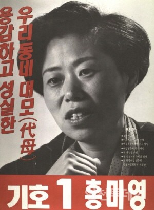 1991 구시군의회의원선거 인천 기초의원 홍미영 선전벽보.