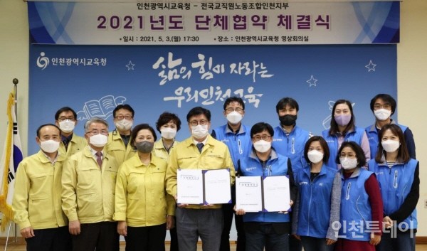  전국교직원노동조합 인천지부와 인천시교육청이 지난 3일 2021년 단체협약을 체결했다.(사진제공 전교조 인천지부)