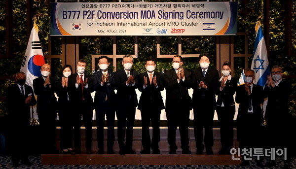 인천국제공항공사는 4일 오전 인천 중구 파라다이스시티 호텔에서 IAI와 (주)샤프테크닉스케이 간 ‘인천공항 화물기 개조사업 투자유치 합의각서(MOA)를를 체결했다고 밝혔다.(사진제공 인천시)