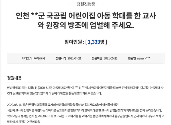 지난달 21일 청와대 국민청원 게시판에 올라온 인천 옹진군 국공립어린이집 아동학대 사건 관련 청원글 갈무리 사진.