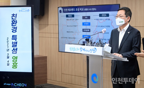 박남춘 인천시장이 지난 3월 인천에코랜드 후보지를 영흥도로 확정하는 기자회견을 진행하고 있다. (사진제공 인천시)