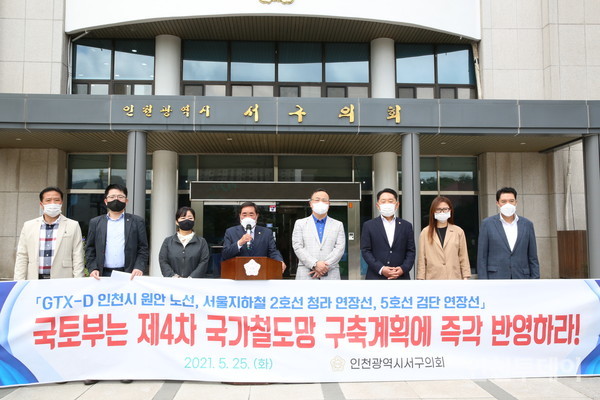 송춘규 의장 등 인천 서구의회 의원 8명이 25일 구의회 앞에서 GTX-D Y자 노선 반영을 촉구하는 기자회견을 진행하고 있다.
