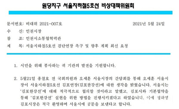‘원당지구 서울지하철5호선 비상대책위원회’가 지난 24일 박남춘 인천시장에게 보낸 호소문 중 일부.